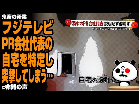 フジテレビ PR会社代表の自宅を特定し突撃してしまう…が話題