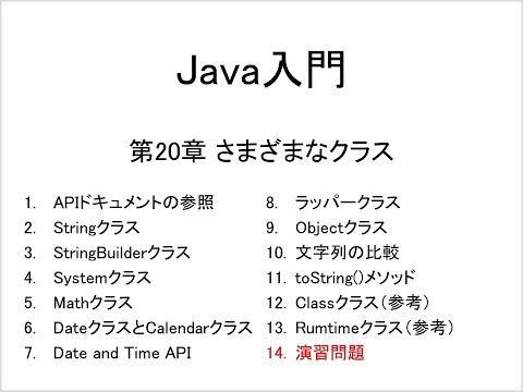 Java入門 第20章 さまざまなクラス (14)演習問題