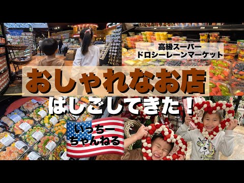 【高級スーパーをはしご】ホールフーズやドロシーレーンマーケットで買い物！大したもの買ってないけど、りのもしょうきも仲良くできた！もちアイスで休憩！