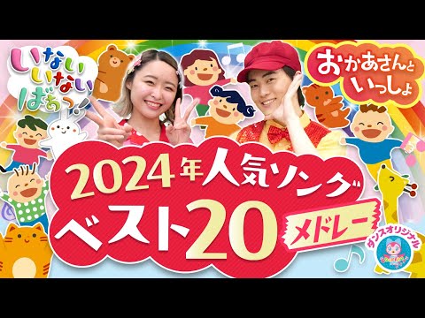 ノンストップ🌈2024年人気ソングベスト20メドレー👑✨ジャングルポケット_じゅんびばんたんたん_バナナくんたいそう🍌🤸他人気曲　#おかあさんといっしょ