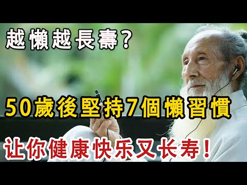 越懶越長壽！？50歲後堅持這7個懶人習慣，讓你健康快乐又長壽，现在看还不晚【老人社】