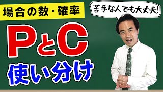 確率が苦手でも大丈夫！「P」と「C」の使い分けを例題付きでわかりやすく（順列・組合せ）