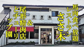 馬肉食べ放題の店！レストランささ木＆尾形精肉店とチューリップ園【青森県三戸郡五戸町】