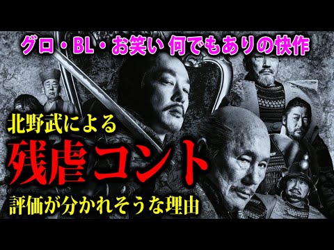 映画『首』が最低すぎて最高。北野武による残虐コント。これぞ観たかった戦国時代のアウトレイジ【映画レビュー／ネタバレなし】