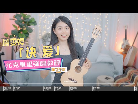 【喵了個藝】詹雯婷《訣愛》烏克麗麗彈唱教學教程 | 附譜TAB | 尤克里里 | ukulele tutorial