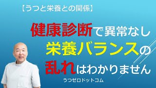 Q10健康診断で異常なしでも栄養バランスの乱れはわからない