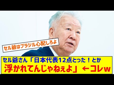 【悲報】セルジオ越後さん「日本代表12点とった！ってお祭り気分で浮かれてるけどさぁ…😅」