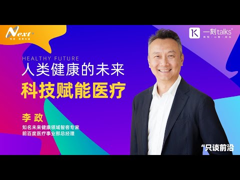 李政：人类健康的未来——科技赋能医疗