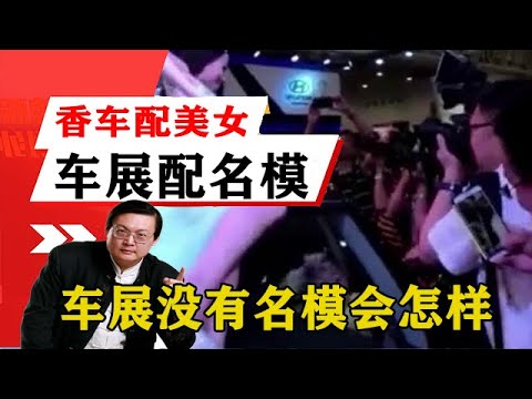 老梁揭秘系列-梁宏達講述：香車配美女車展配名模，假如車展沒有名模會怎樣？老梁為你解答！老梁的評價一針見血