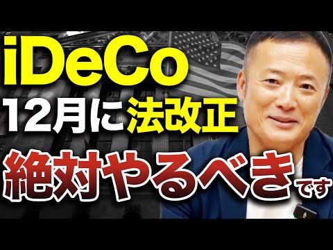 【ここが大きなポイント】12月のiDeCo改正データ解説【今が始めどき】