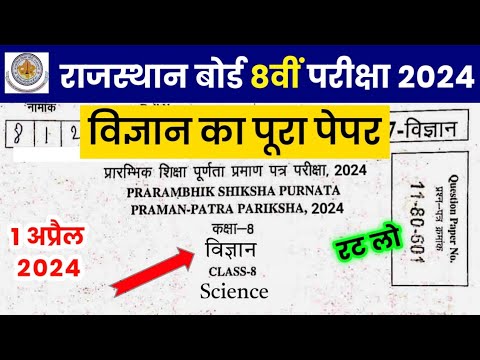 RBSE Class 8th Science Paper 1 April 2024 | Rajasthan Board Class 8th Science Model Paper 2024