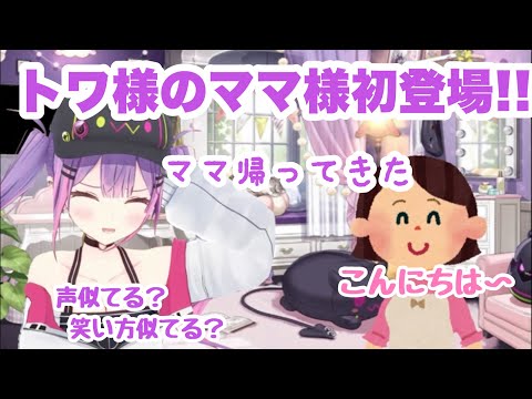 【常闇トワ】トワ様ママ初登場!!緊張してるも声や笑い方がやっぱり似てると言われ照れるトワ様 #常闇トワ #ホロライブ #トワイライヴ