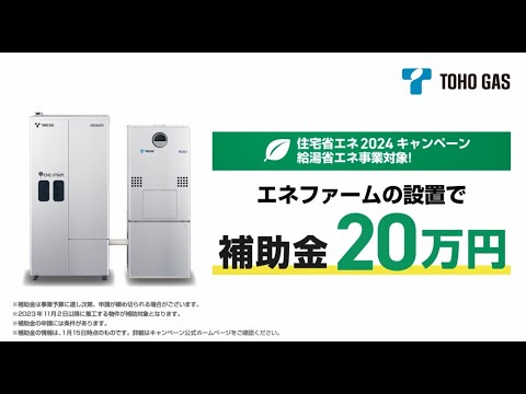 【東邦ガス】【補助金20万円対象！】エネファームのご紹介