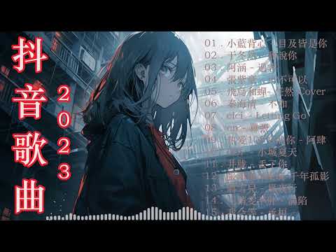 2023 9月新歌🎶抖音當下最火歌曲排行榜【非常好聽】你可能不知道歌