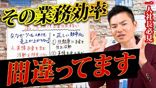 【有料級】99％のひとり社長が勘違いしている業務効率化について徹底解説