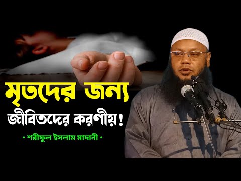 মৃ/ত ব্যক্তির জন্য জীবিতদের করণীয় ও বর্জনীয়! শরিফুল ইসলাম মাদানী Soriful Islam Madani #bestof2024