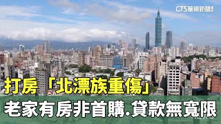 打房「北漂族重傷」　老家有房非首購.貸款無寬限｜華視新聞 20240921@CtsTw