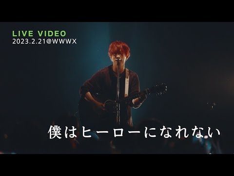 きゃない - 僕はヒーローになれない【2023.2.21 弾き語りツアー 2023 セカンドブルー@WWWX】