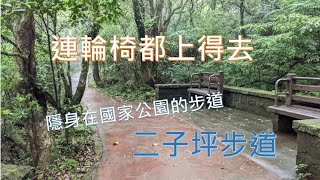 隱身在國家公園的無障礙步道 - 二子坪步道