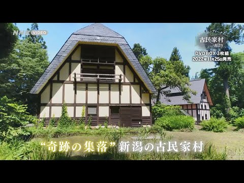 カールさんとティーナさんの古民家村だより PR動画