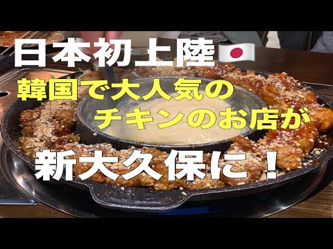 「カマロ チキン」新大久保のチーズがおすすめのお店