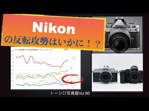 【ガンバレNikon！】復活の反転攻勢はどうなる！？