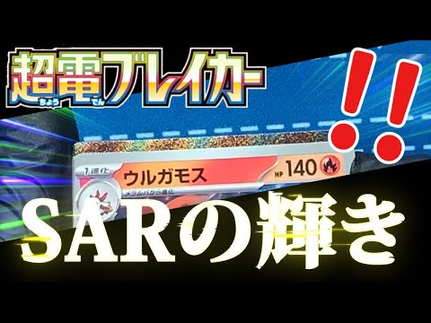 【ポケカ】SARの輝き！？神イラストのピカチュウSARとミロカロスSARを狙って新弾を11BOX開封！スカーレット＆バイオレット拡張パック「超電ブレイカー」開封【ポケモンカード】