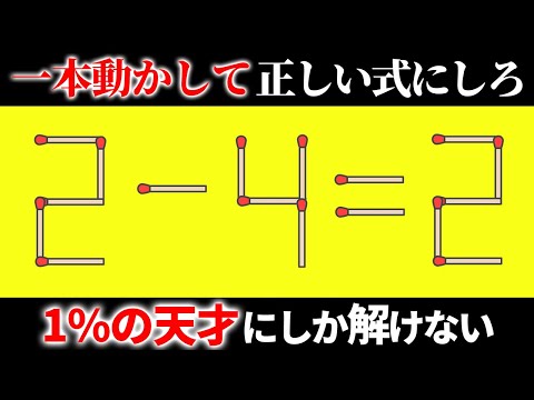 【意外と難しい！？】あなたの脳力が試される厳選マッチ棒クイズ15選