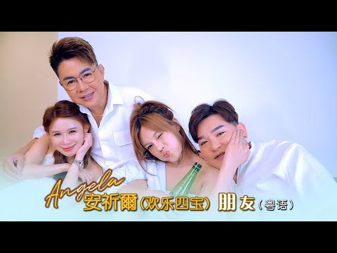 安祈尔ANGELA CHING I 朋友 I 欢乐四宝 I 粤语 I 官方MV全球大首播 (Official Video)