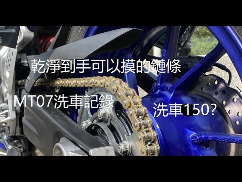 MT 07 給人洗車200元？ 花10分鐘洗鏈條，還可以用手摸！