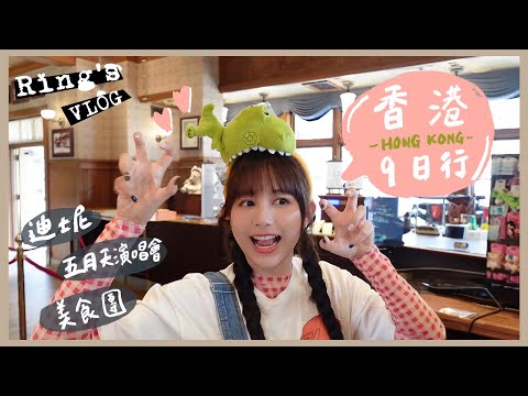 【🔔Ring Ring出門囉】香港九日行Vlog！琳誼Ring迪士尼樂園初體驗～公主角色傻傻分不清楚？👑