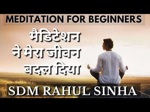 ध्यान की शुरुआत कैसे करें | Beginner's guide to Meditation | Sdm Rahul Sinha