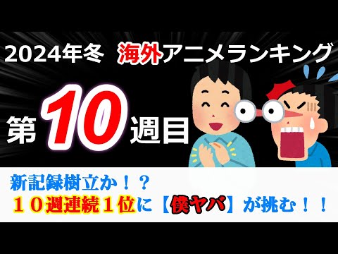 【2024冬アニメランキング】頂上対決！！史上最高回のフリーレンVS連続１位記録に挑む僕ヤバ 果たしてどちらが１位になるか！？激熱の第１０週！！