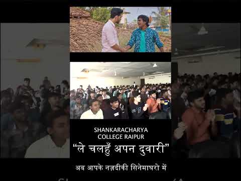 “ले चलहुँ अपन दुवारी” Trailer Reaction at Shankaracharya College Raipur