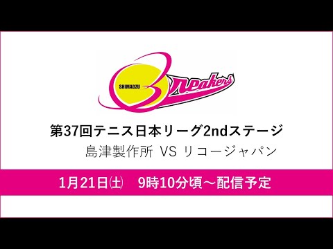 第37回テニス日本リーグ2ndステージ（1月21日）島津製作所vsリコージャパン