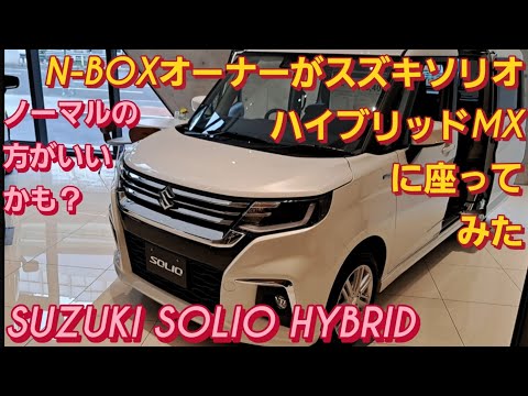 【解説】N-BOX SLASHオーナーがスズキ ソリオ ハイブリッドMXに座ってみた。SUZUKI SOLIO HYBRIDトヨタ ルーミー スペーシアカスタム スズキ ジムニー 新型NBOXカスタム