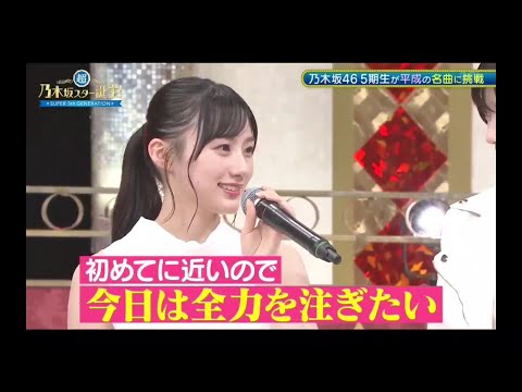 超・乃木坂スター誕生#69 ⑥【乃木坂46💜５期生】『歌唱前トーク』