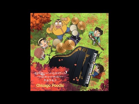 【カラオケ】Chicago Poodle/君の笑顔がなによりも好きだった（Instrumental）