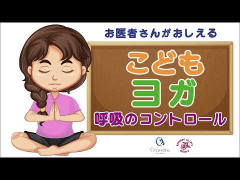 こ ど も の「呼吸」のコントロール 〜 呼 吸 改 善！〜（４分） お医者さんが教える！『こども ヨガ』（Vol.11）【医師解説】齊藤素子 ( ヨーガ講師 ）