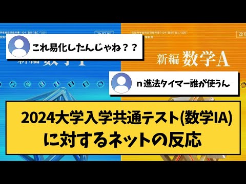 【大学受験】2024大学入学共通テスト（数学IA）に対するネットの反応【共通テスト】