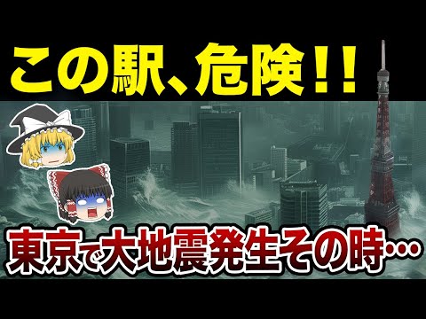 【日本地理】超危険！東京で大地震が起きたら危ない駅TOP10【ゆっくり解説】