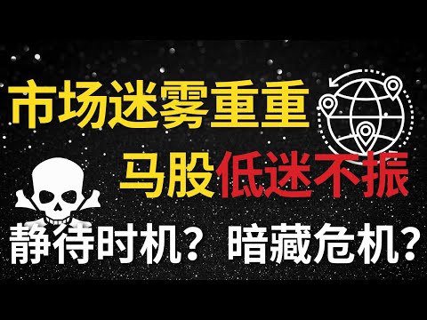 马股投资 | 市场迷雾重重，马股低迷不振，静待时机？暗藏危机？#马股 #马股分析 #马股投资 #klse #klci