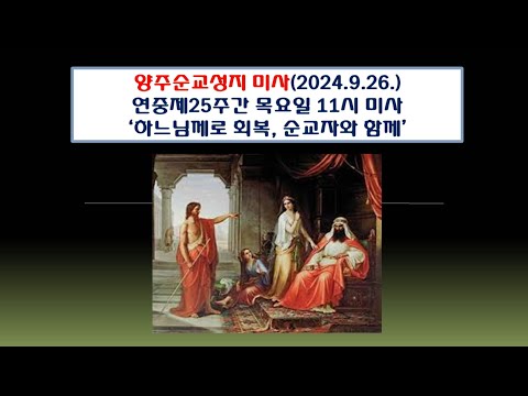 양주순교성지 미사(연중제25주간 목요일 11시미사 2024.9.26.'하느님께로 회복, 순교자와 함께')