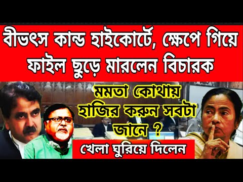 বিভৎস কান্ড হাইকোর্টে দেখুন ক্ষেপে গিয়ে ফাইল ছুড়ে মারলেন বিচারক, মমতা কোথায় হাজির করুন সবটা জানে ও !