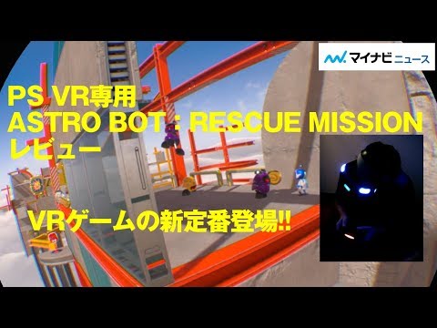 PS VR専用ソフト「ASTRO BOT：RESCUE MISSION」レビュー