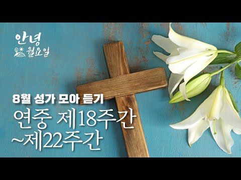 연중18~22주간 성가 모아듣기 ｜ 천년도 당신 눈에는, 지금 이 순간을, 마리아의 노래, 주 예수 따르기로, 내 손을 주께 높이 듭니다