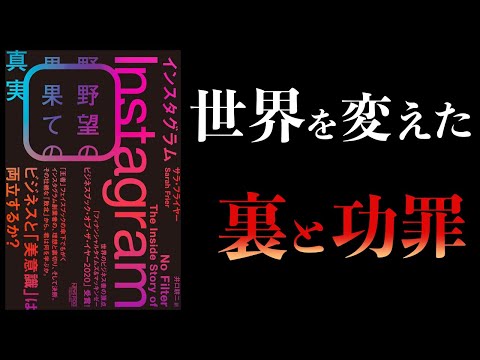 【10分で解説】インスタグラム　野望の果ての真実