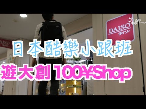 【日本酷樂小跟班】日本大創百貨的百元銷售傳奇