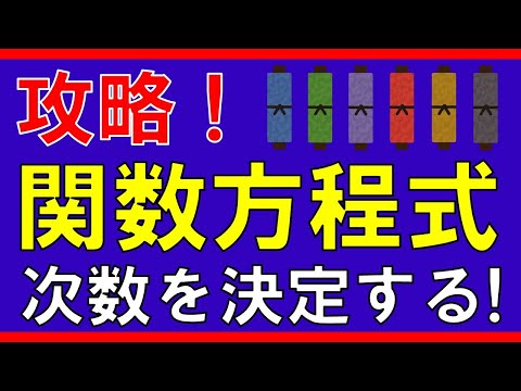 【微分法】関数方程式（次数を決定する）