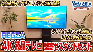 【テレビ】レグザ75v型4Kテレビが壁寄せスタンドセットで超特価！